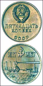 Пробный 15 копеек «50 лет советской власти». 1 серия Пробный 15 копеек «50 лет советской власти». 1 серия